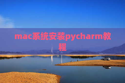 mac系统安装pycharm教程